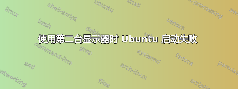 使用第二台显示器时 Ubuntu 启动失败