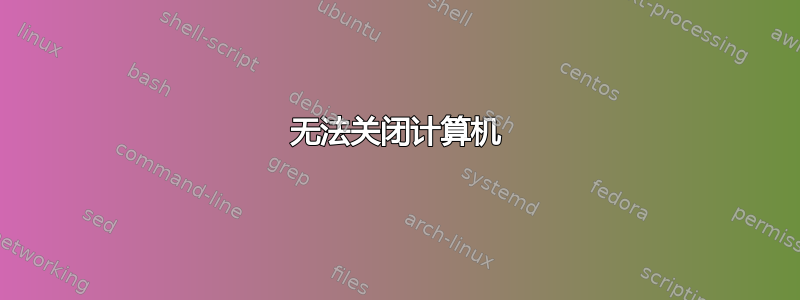 无法关闭计算机