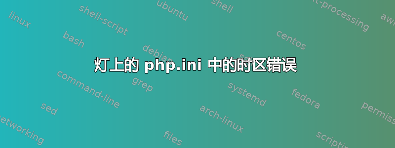 灯上的 php.ini 中的时区错误