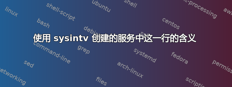 使用 sysintv 创建的服务中这一行的含义