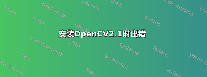 安装OpenCV2.1时出错