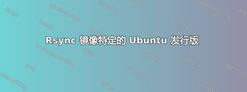 Rsync 镜像特定的 Ubuntu 发行版