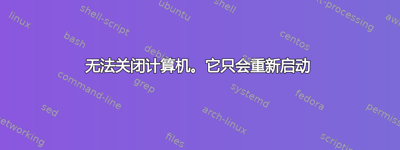 无法关闭计算机。它只会重新启动