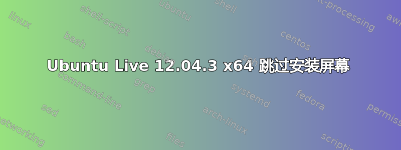 Ubuntu Live 12.04.3 x64 跳过安装屏幕