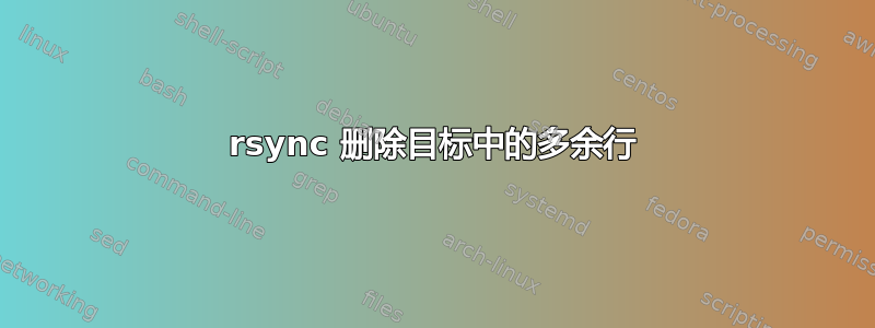 rsync 删除目标中的多余行