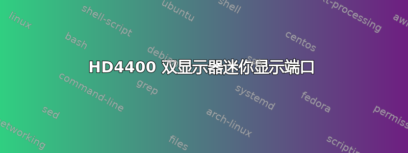 HD4400 双显示器迷你显示端口