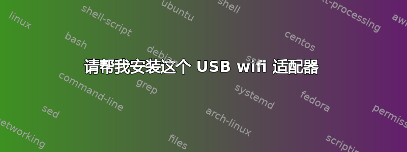 请帮我安装这个 USB wifi 适配器