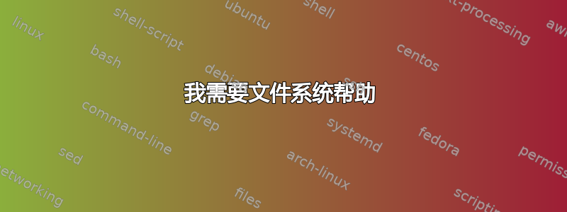 我需要文件系统帮助