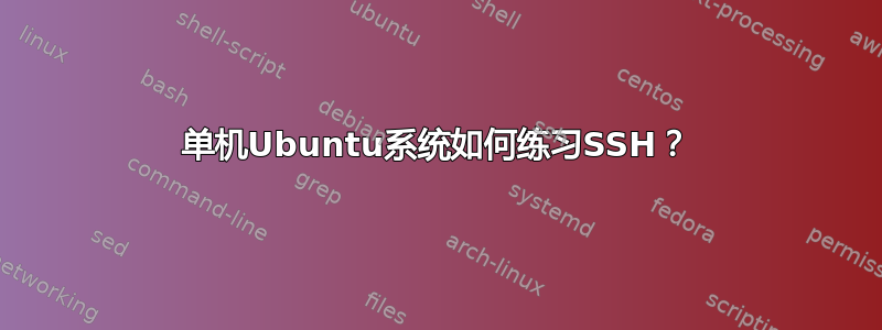 单机Ubuntu系统如何练习SSH？