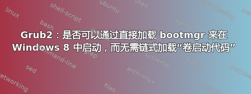 Grub2：是否可以通过直接加载 bootmgr 来在 Windows 8 中启动，而无需链式加载“卷启动代码”