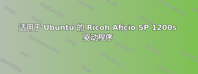 适用于 Ubuntu 的 Ricoh Aficio SP 1200s 驱动程序