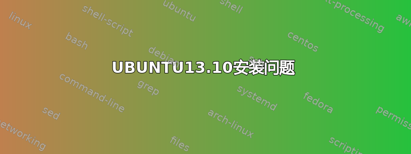 UBUNTU13.10安装问题