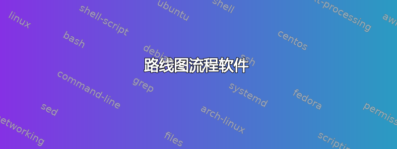 路线图流程软件