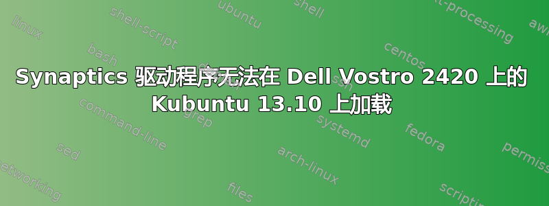 Synaptics 驱动程序无法在 Dell Vostro 2420 上的 Kubuntu 13.10 上加载