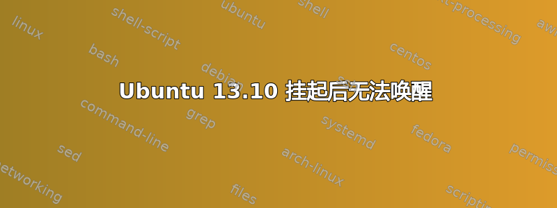 Ubuntu 13.10 挂起后无法唤醒