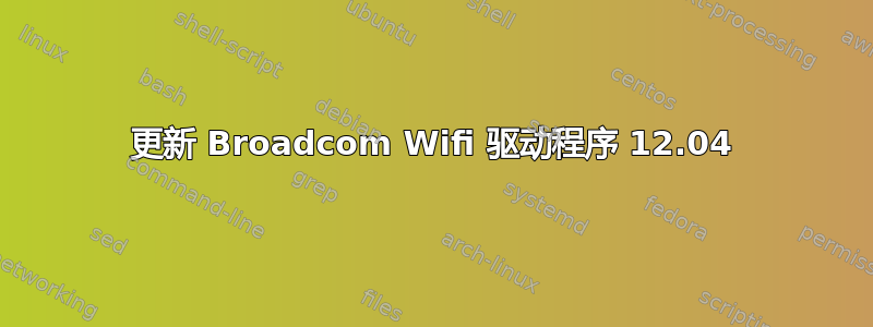 更新 Broadcom Wifi 驱动程序 12.04