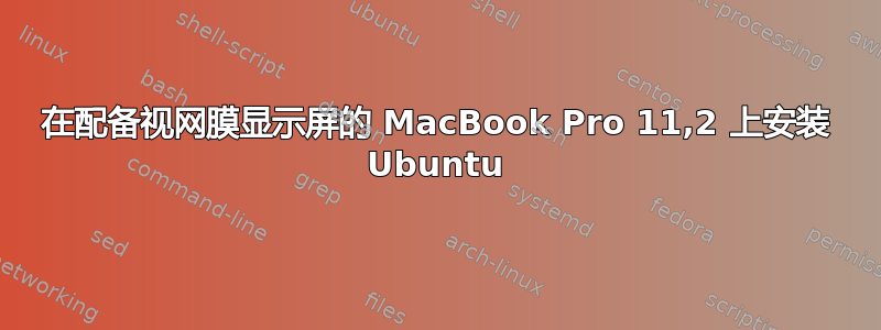 在配备视网膜显示屏的 MacBook Pro 11,2 上安装 Ubuntu