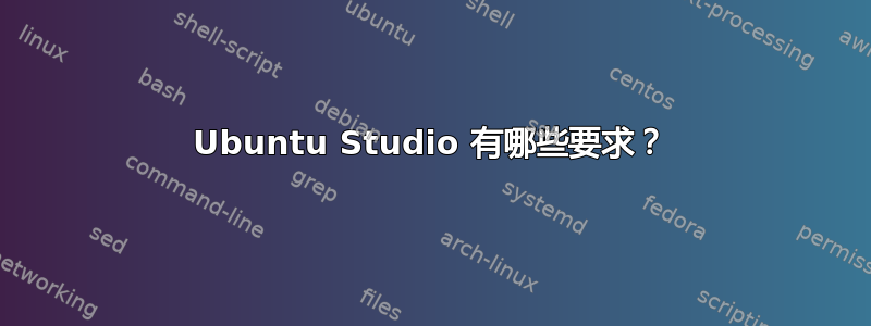 Ubuntu Studio 有哪些要求？