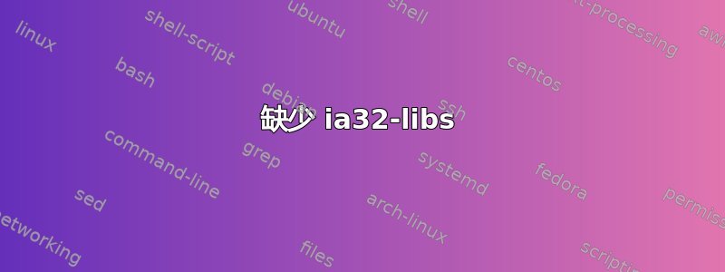 缺少 ia32-libs