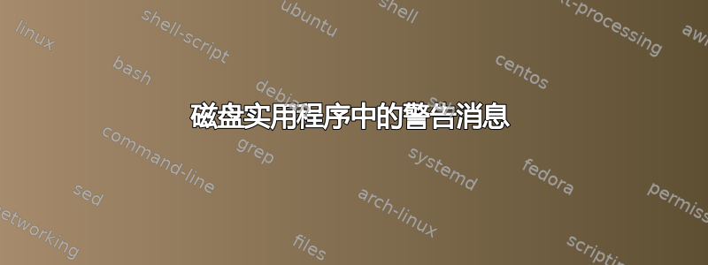 磁盘实用程序中的警告消息