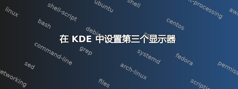 在 KDE 中设置第三个显示器