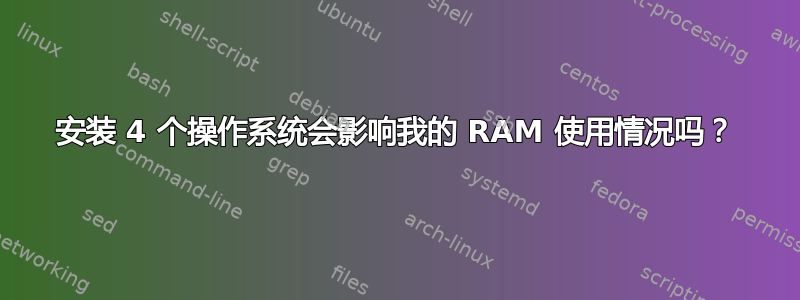 安装 4 个操作系统会影响我的 RAM 使用情况吗？