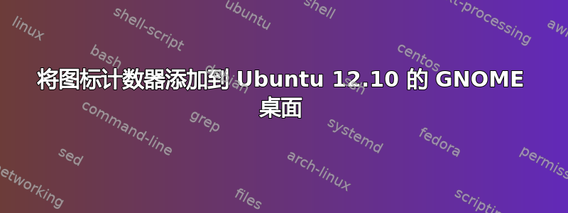 将图标计数器添加到 Ubuntu 12.10 的 GNOME 桌面