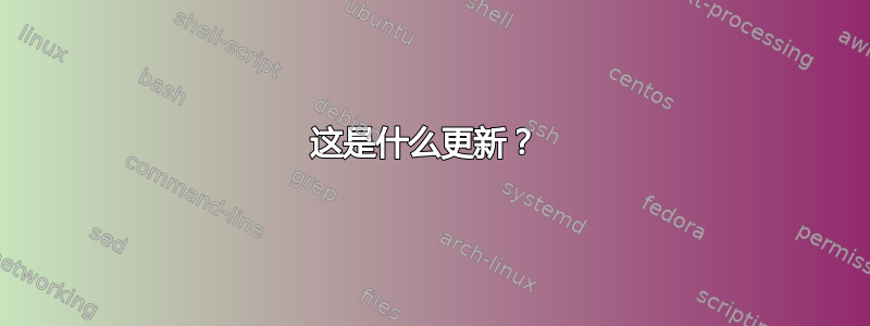 这是什么更新？ 