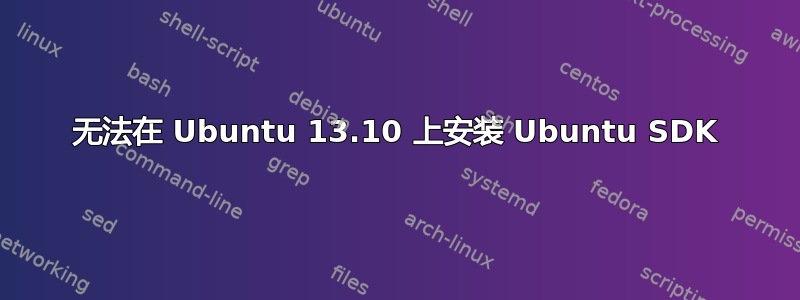 无法在 Ubuntu 13.10 上安装 Ubuntu SDK