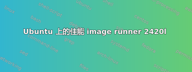 Ubuntu 上的佳能 image runner 2420l