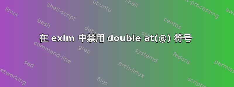 在 exim 中禁用 double at(@) 符号