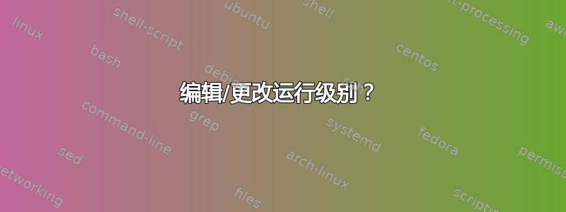 编辑/更改运行级别？