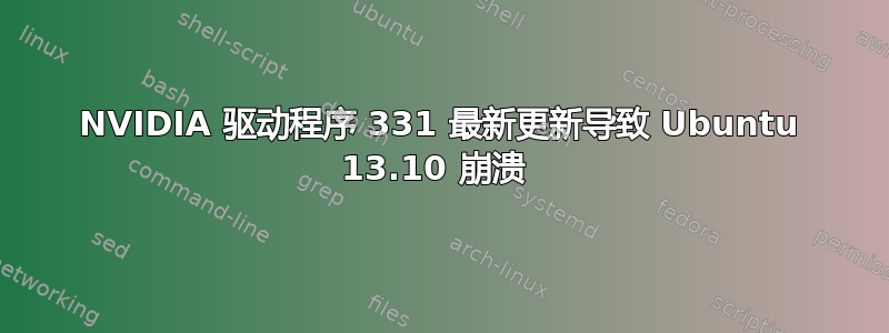 NVIDIA 驱动程序 331 最新更新导致 Ubuntu 13.10 崩溃 