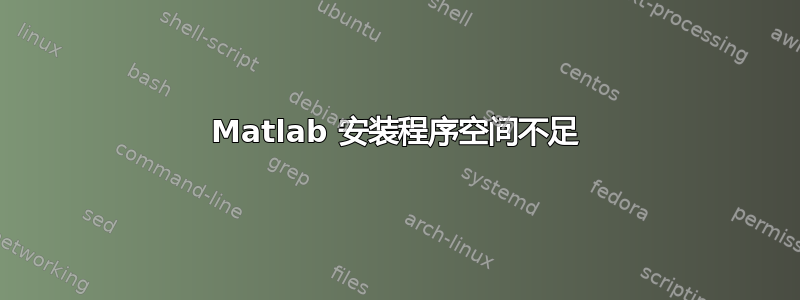 Matlab 安装程序空间不足