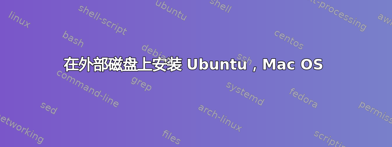 在外部磁盘上安装 Ubuntu，Mac OS