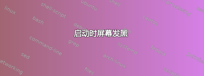 启动时屏幕发黑