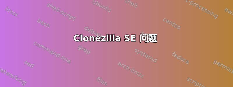 Clonezilla SE 问题