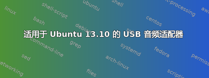 适用于 Ubuntu 13.10 的 USB 音频适配器