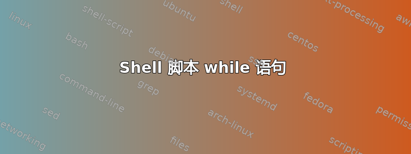 Shell 脚本 while 语句