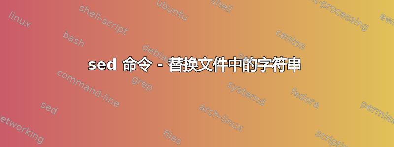 sed 命令 - 替换文件中的字符串