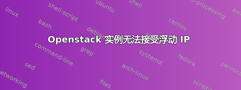 Openstack 实例无法接受浮动 IP