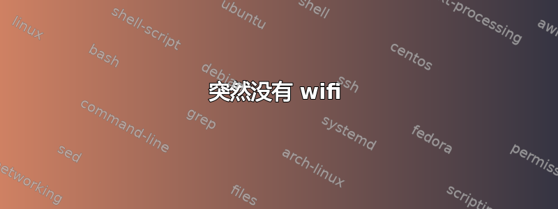 突然没有 wifi