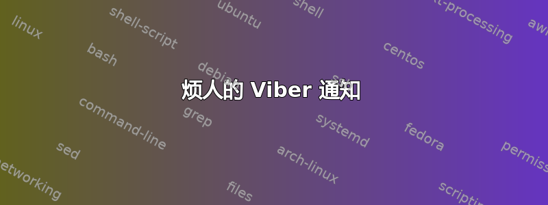 烦人的 Viber 通知