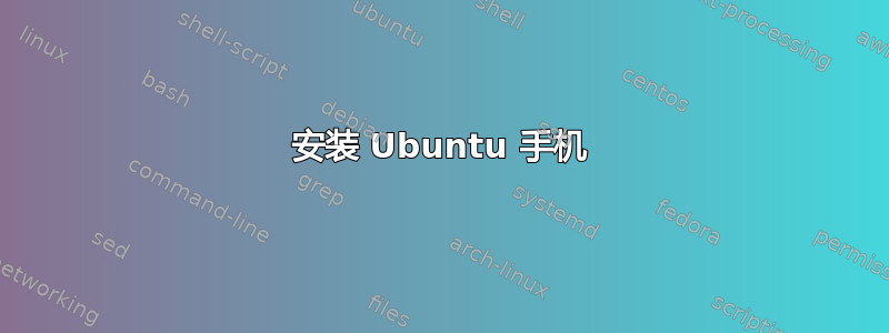 安装 Ubuntu 手机