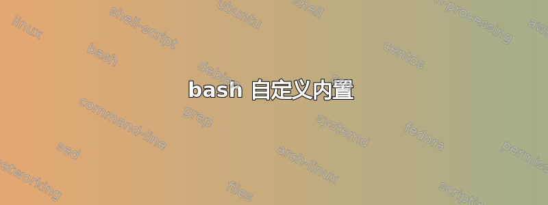 bash 自定义内置