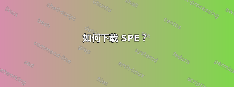 如何下载 SPE？