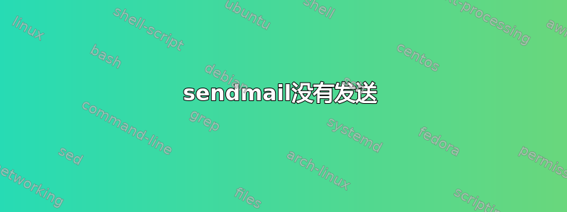 sendmail没有发送