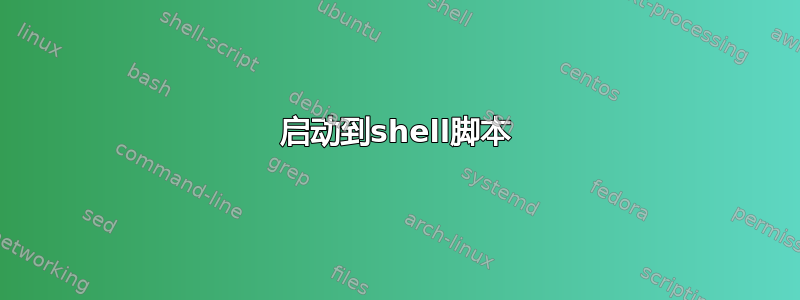 启动到shell脚本