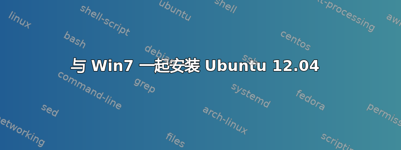 与 Win7 一起安装 Ubuntu 12.04 