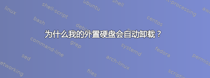 为什么我的外置硬盘会自动卸载？